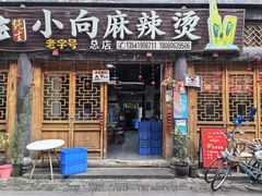 -小向麻辣烫(天街总店)