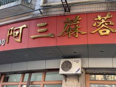 -阿三麻蓉汤圆(顺光大厦店)