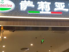 -萨莉亚意式餐厅(中北永旺店)