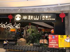 门面-半秋山西餐厅(巴南万达广场店)