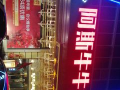 -阿斯牛牛·凉山菜(新会展店)
