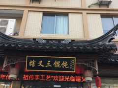 门面-蟹芆三馄饨