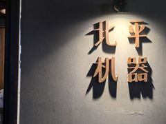 -北平机器Peiping Machine(方家店)