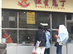 门面-红星兔丁(武侯祠店)