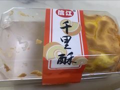-千里酥(中山北路店)