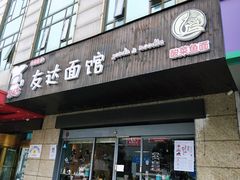 门面-友达面馆(二七南路店)