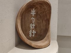 -半勺舒舒(太乙店)