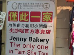 -珍妮曲奇聪明小熊(尖沙咀店)