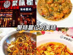 -聚味瞿记·龙虾堂(渔人码头一店)
