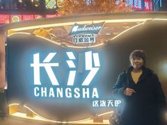 -长沙文和友(海信广场店)