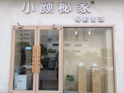 -小颜秘家·韩国整骨