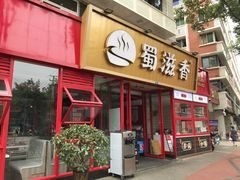 -蜀滋香鲜鱼美蛙火锅(339店)