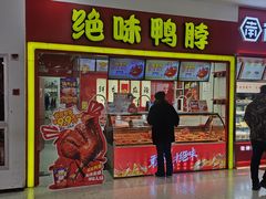 -绝味鸭脖(龙阳路生活广场店)