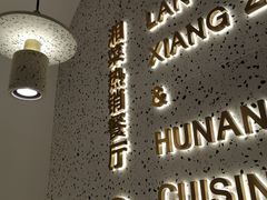 -兰湘子·湘菜小炒(崂山丽达店)