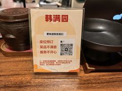-韩满园· 甄选韩式烤肉