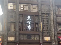 -盘飧市(春熙路店)