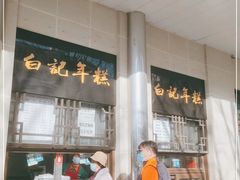 门面-清真·白记年糕(牛街北口店)