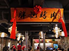 门面-胖记烤肉(江汉路店)