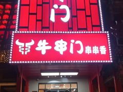 -牛串门串串香(东直门簋街总店)