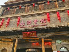 -山西会馆·晋菜·晋商宴·学堂记忆(许坦西街店)