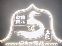 门面-卤鸭儿(万科店)