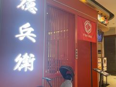 -德兵衛(吴江万象汇店)