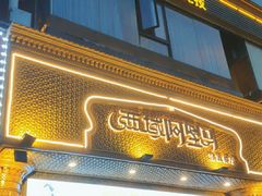 门面-西域阿里马新疆菜·清真(桂花路店)