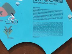 -光明小镇欢乐田园