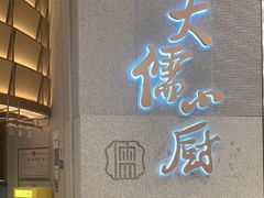 -大儒小厨·苏浙菜(瑞虹太阳宫店)