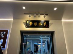-梦缘水乡·湖景餐厅