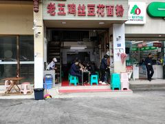 门面-老五鸡丝豆花面粉(瑞金北路68号院店)