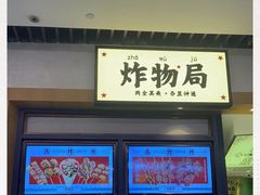 门面-炸物局(泊富I CITY店)