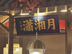 -恰饭·老长沙市井菜 (天河客运站店)