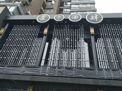 -茶叁酒肆·楚味江湖(菱角湖店)