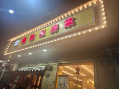 -鑫胜私房菜(球场路店)