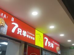 -古彭7只羊·招牌白串·碳锅羊肉旗舰店