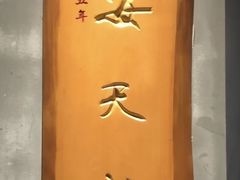 -安天民北方饺子(白石洲店)