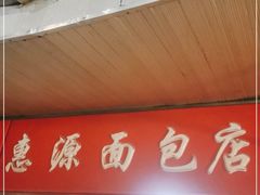 门面-惠源面包店(开禾路店)