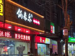 门面-锅来乐地锅鸡(安亭店)