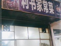 门面-利书家常菜