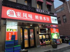 -渔家风味·鲅鱼水饺·央视展播·海鲜天津菜(开发区店)