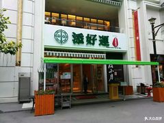 门面-添好运点心专门店(百老汇店)