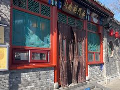 -南门涮肉(后海店)