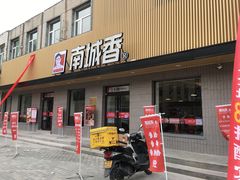 门面-南城香·饭香串香馄饨香(赵公口店)
