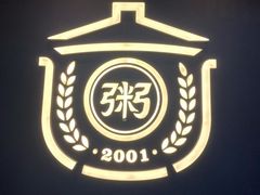 -如轩·海鲜砂锅粥·潮汕菜(海珠店)