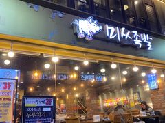 -Myth猪蹄(明洞店)
