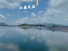 -江南天池