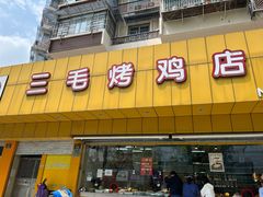 门面-三毛烤鸡(清泰街店)