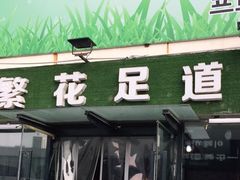 -繁花足道(梅江店)