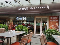 -老碗会·陕西手工面(中心书城店)